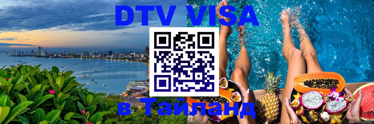 DTV (ДТВ) visa Таиланд Пенза 
