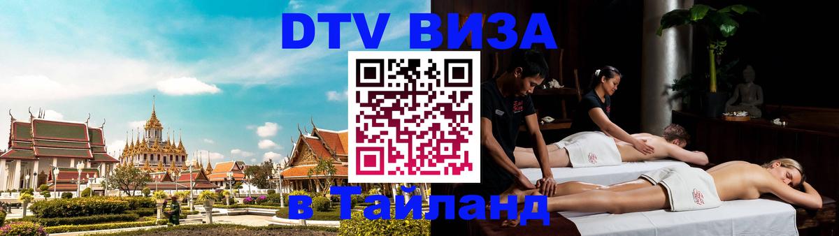 Оформить DTV визу в Тайланд Пенза 