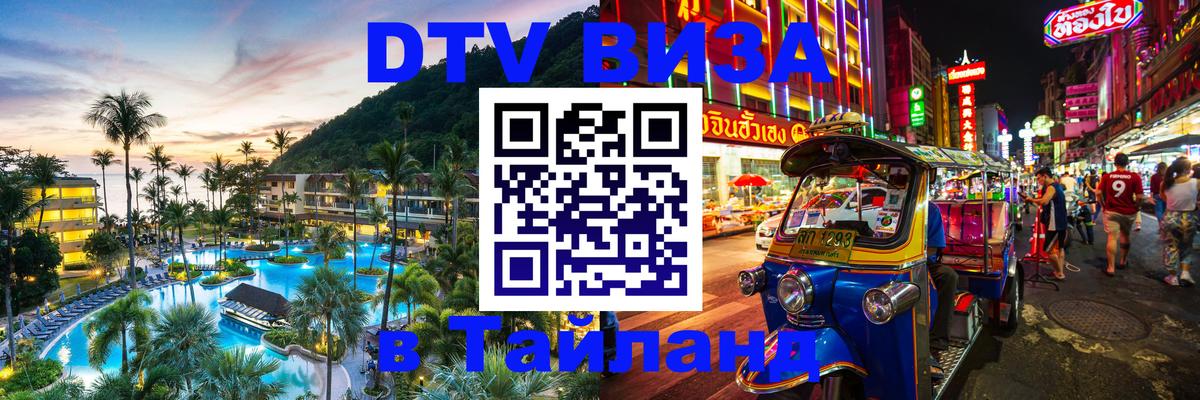 DTV Visa Thailand — прайс и условия, виза без дополнительных документов - Пенза  05.12.2025 